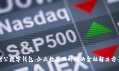 对公数字钱包：企业数字