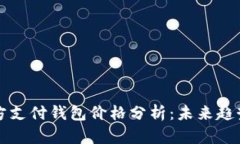 区块链第三方支付钱包价