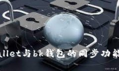tpWallet与bk钱包的同步功能