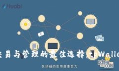 数字货币交易与管理的最
